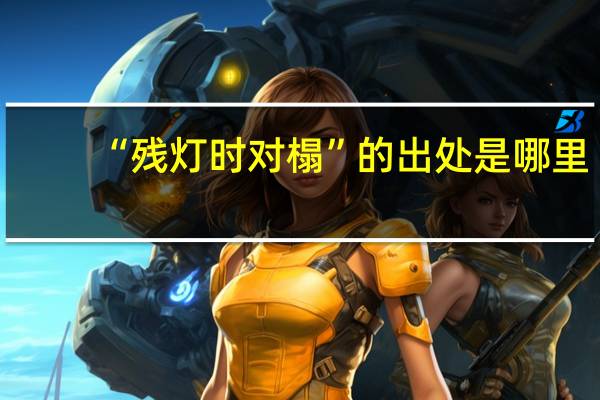 “残灯时对榻”的出处是哪里