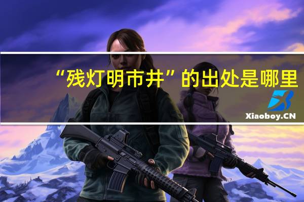 “残灯明市井”的出处是哪里