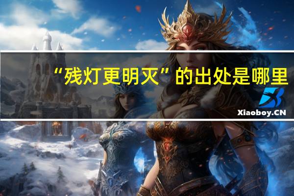 “残灯更明灭”的出处是哪里