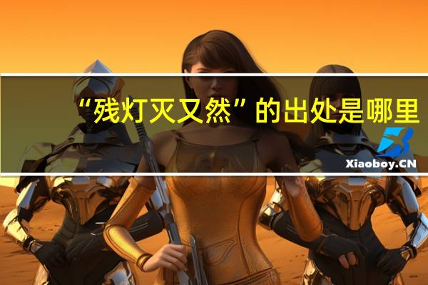 “残灯灭又然”的出处是哪里