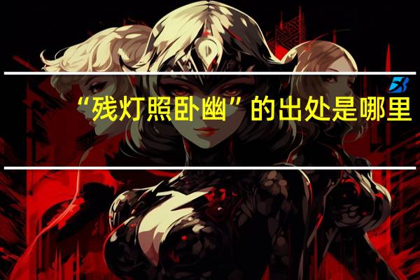 “残灯照卧幽”的出处是哪里