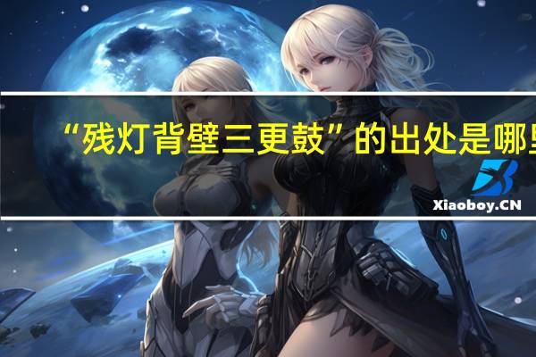 “残灯背壁三更鼓”的出处是哪里