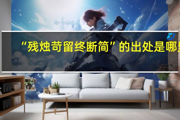 “残烛苛留终断简”的出处是哪里