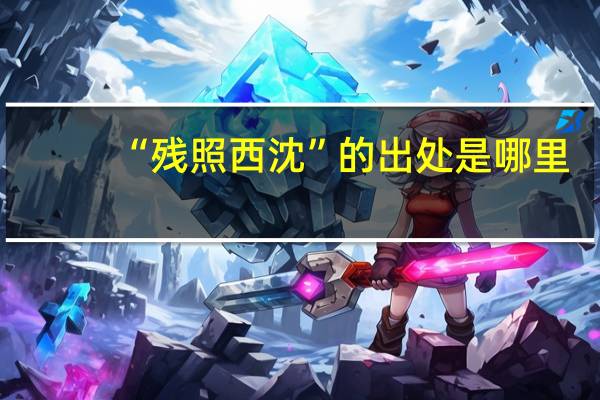 “残照西沈”的出处是哪里