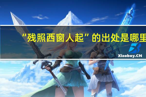 “残照西窗人起”的出处是哪里