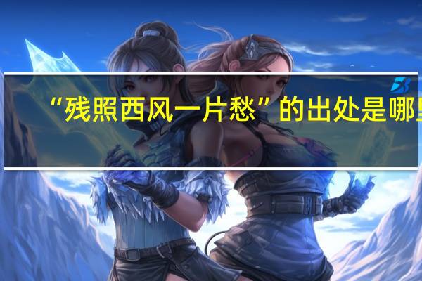 “残照西风一片愁”的出处是哪里