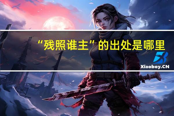 “残照谁主”的出处是哪里