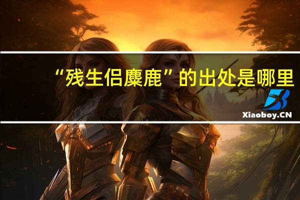 “残生侣麋鹿”的出处是哪里