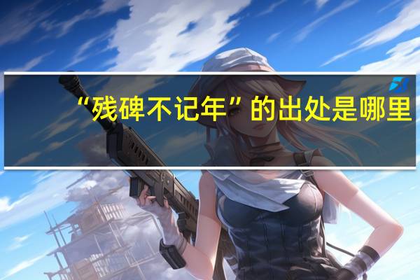 “残碑不记年”的出处是哪里