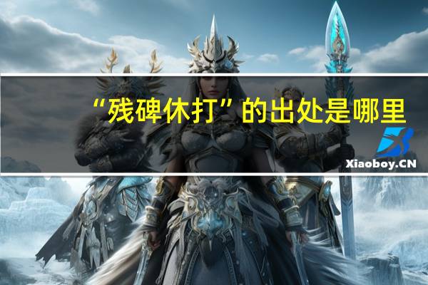 “残碑休打”的出处是哪里