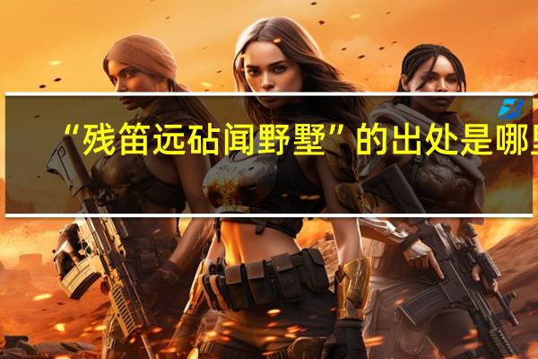 “残笛远砧闻野墅”的出处是哪里