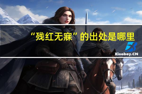 “残红无寐”的出处是哪里