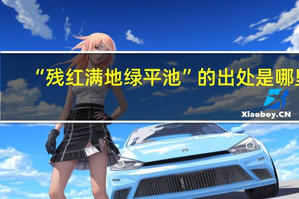 “残红满地绿平池”的出处是哪里