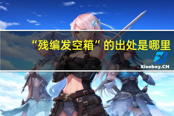“残编发空箱”的出处是哪里
