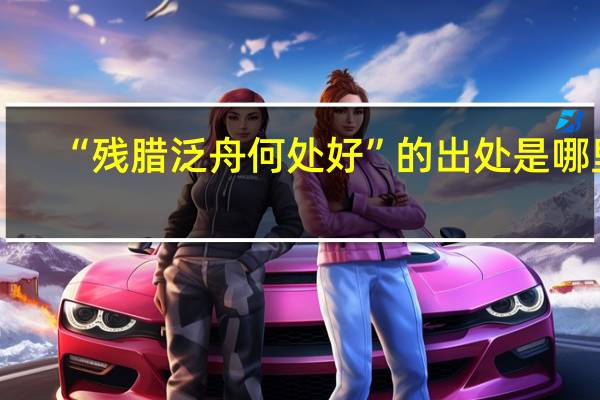 “残腊泛舟何处好”的出处是哪里