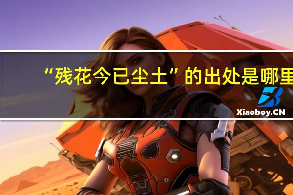 “残花今已尘土”的出处是哪里