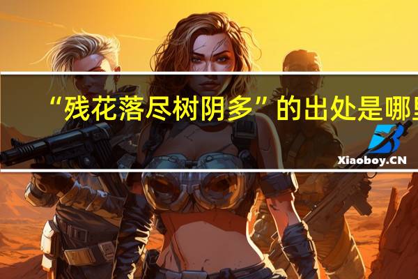 “残花落尽树阴多”的出处是哪里