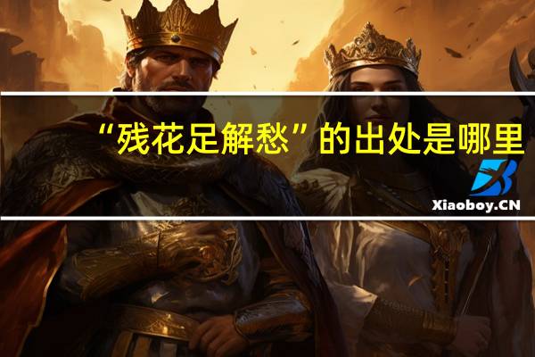 “残花足解愁”的出处是哪里