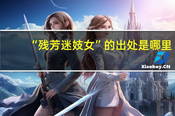 “残芳迷妓女”的出处是哪里
