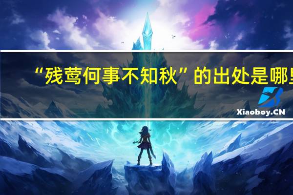 “残莺何事不知秋”的出处是哪里