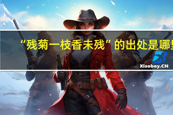 “残菊一枝香未残”的出处是哪里