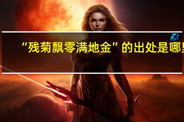 “残菊飘零满地金”的出处是哪里