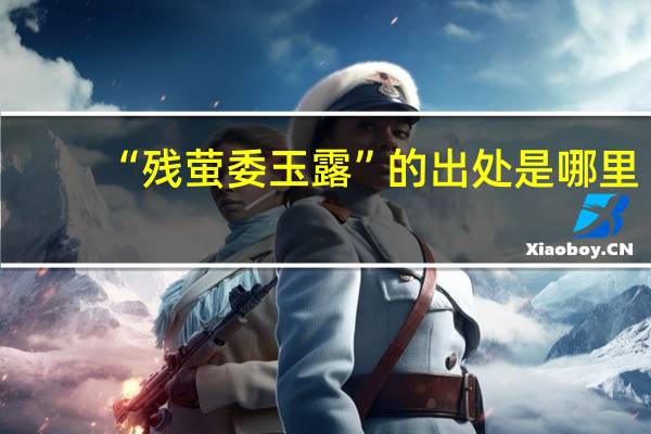“残萤委玉露”的出处是哪里