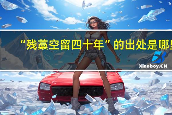 “残藁空留四十年”的出处是哪里