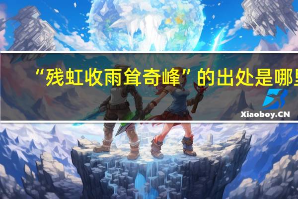 “残虹收雨耸奇峰”的出处是哪里