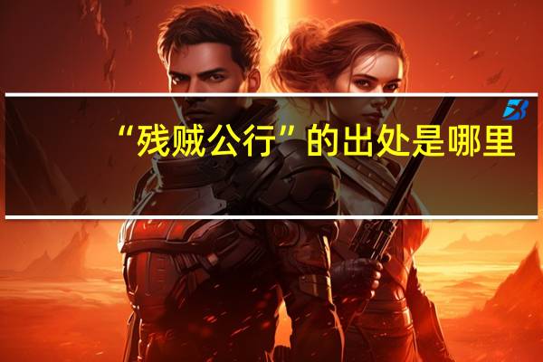 “残贼公行”的出处是哪里