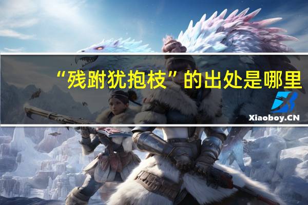 “残跗犹抱枝”的出处是哪里