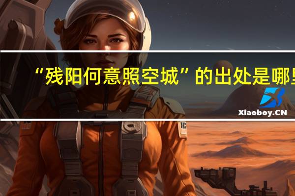 “残阳何意照空城”的出处是哪里