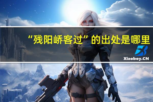 “残阳峤客过”的出处是哪里