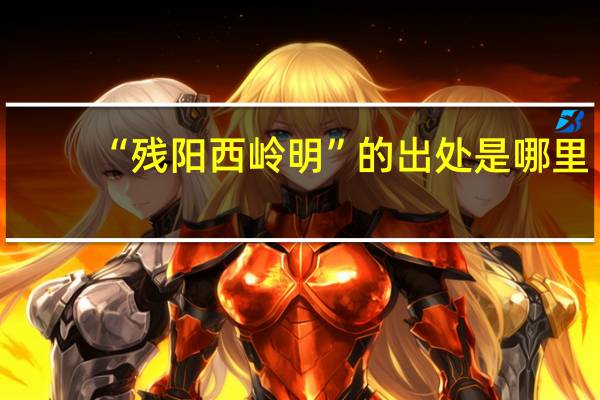 “残阳西岭明”的出处是哪里