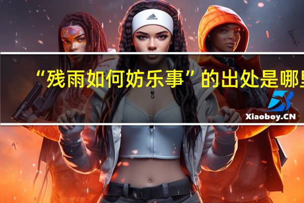 “残雨如何妨乐事”的出处是哪里