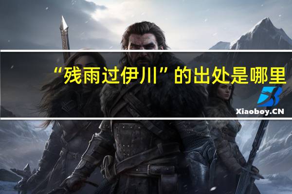 “残雨过伊川”的出处是哪里
