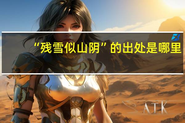 “残雪似山阴”的出处是哪里