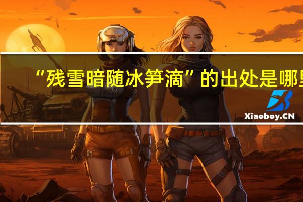 “残雪暗随冰笋滴”的出处是哪里