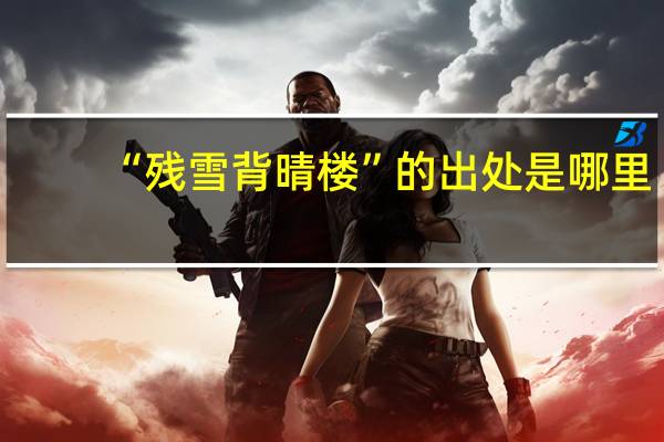 “残雪背晴楼”的出处是哪里