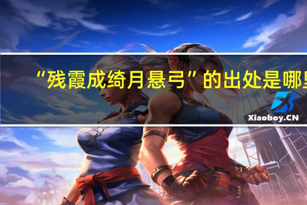 “残霞成绮月悬弓”的出处是哪里