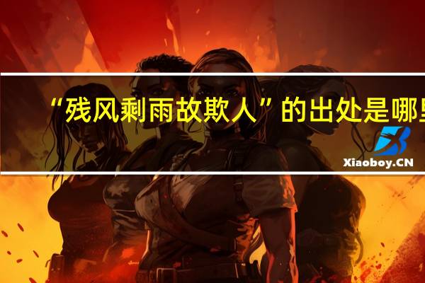 “残风剩雨故欺人”的出处是哪里