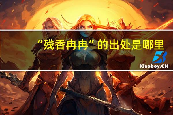 “残香冉冉”的出处是哪里