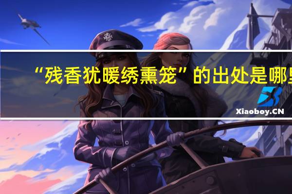 “残香犹暖绣熏笼”的出处是哪里