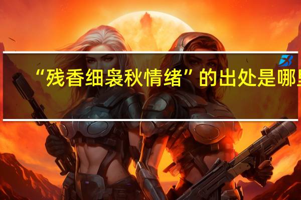“残香细袅秋情绪”的出处是哪里