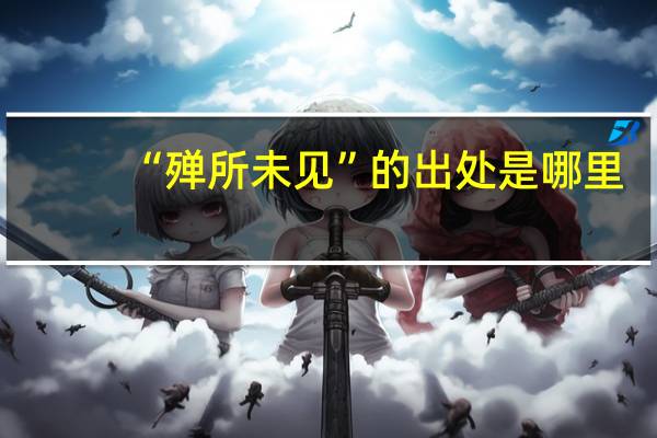 “殚所未见”的出处是哪里