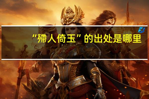 “殢人倚玉”的出处是哪里