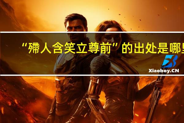 “殢人含笑立尊前”的出处是哪里