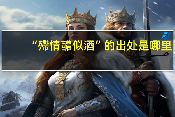 “殢情醲似酒”的出处是哪里