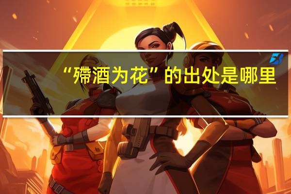 “殢酒为花”的出处是哪里