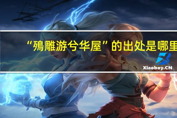 “殦雕游兮华屋”的出处是哪里